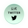 公式Twitter