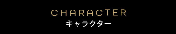 キャラクター
