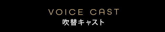 吹替版声優