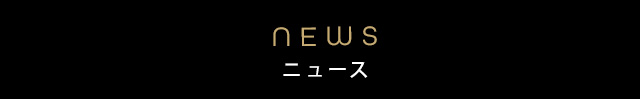 ニュース