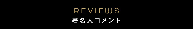 著名人コメント